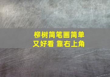 柳树简笔画简单又好看 靠右上角